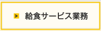 給食サービス業務