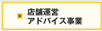 店舗経営アドバイス事業