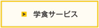学食サービス