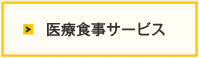 医療食事サービス