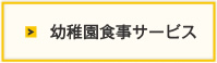 幼稚園食事サービス