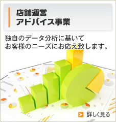 店舗運営コンサルタント事業