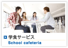 School cafeteria学食サービス