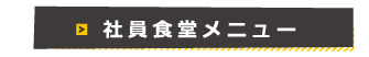 社員食堂メニュー
