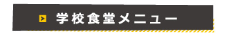学校食堂メニュー