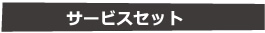 サービスセット