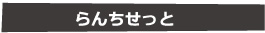らんちせっと